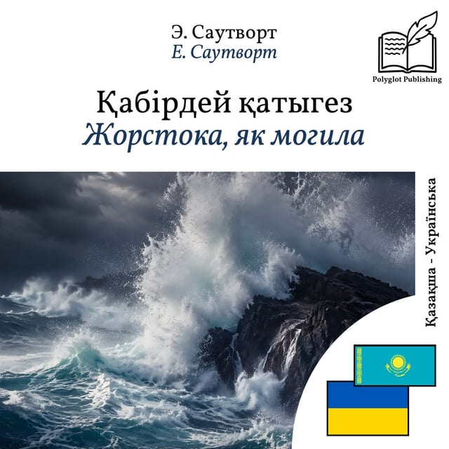 Жорстока, як могила