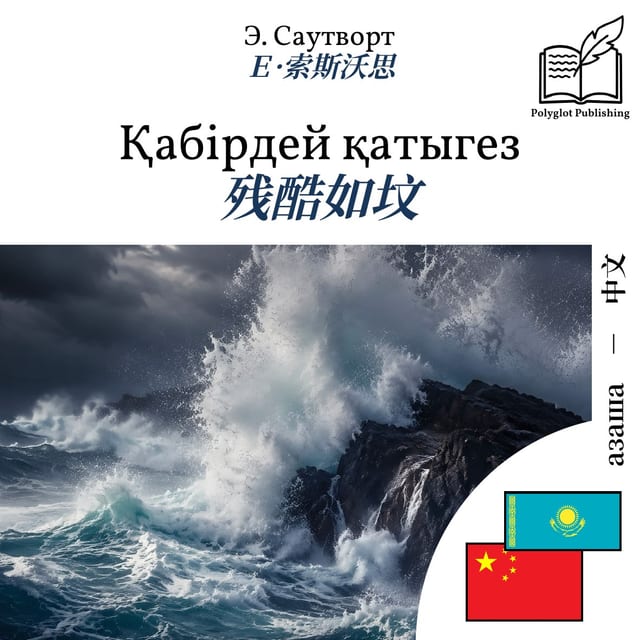 残酷如坟