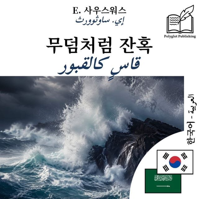 قاسٍ كالقبور