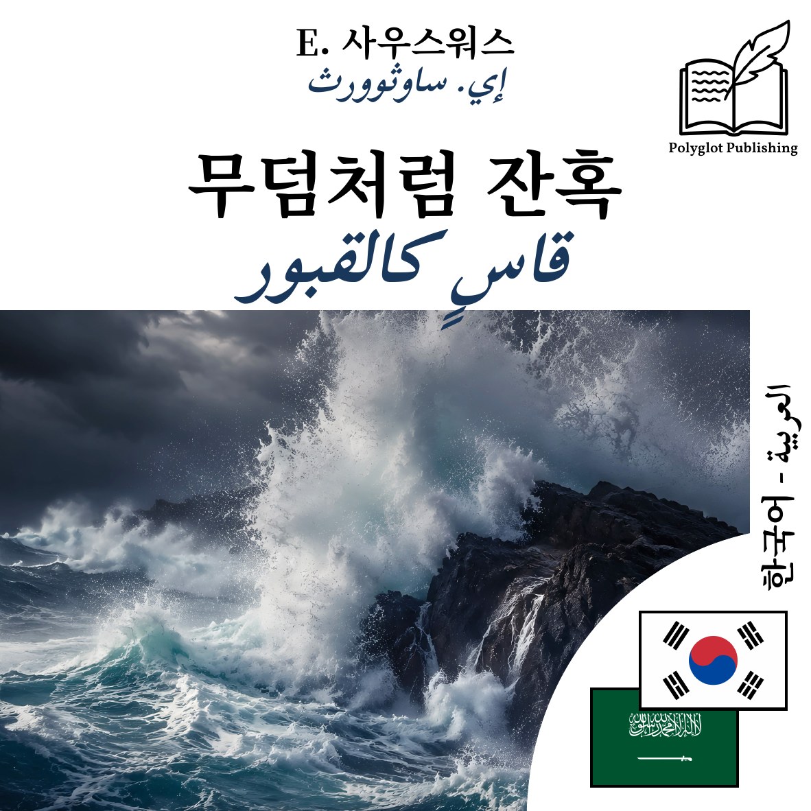 قاسٍ كالقبور