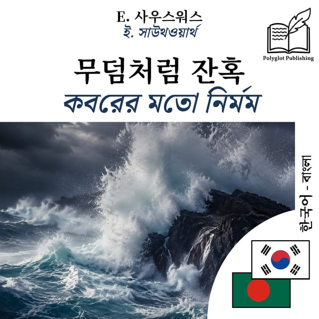 কবরের মতো নির্মম