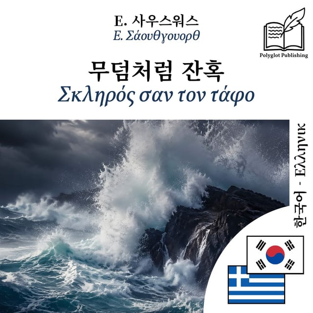 Σκληρός σαν τον τάφο