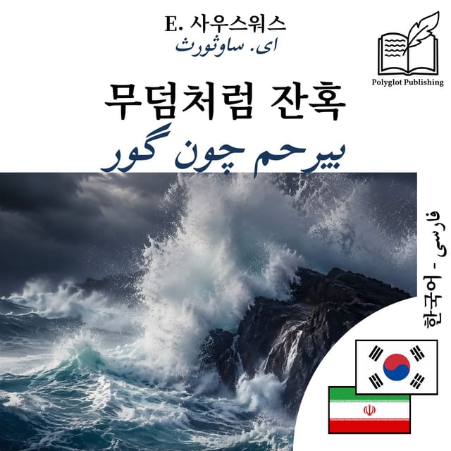 بیرحم چون گور