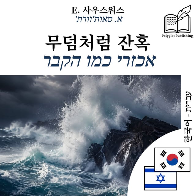 אכזרי כמו הקבר
