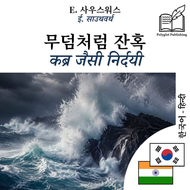 कब्र जैसी निर्दयी