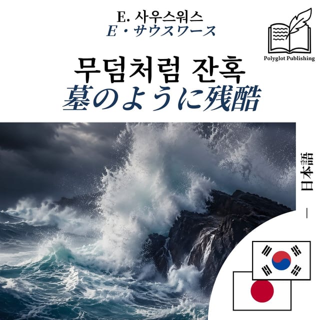 墓のように残酷