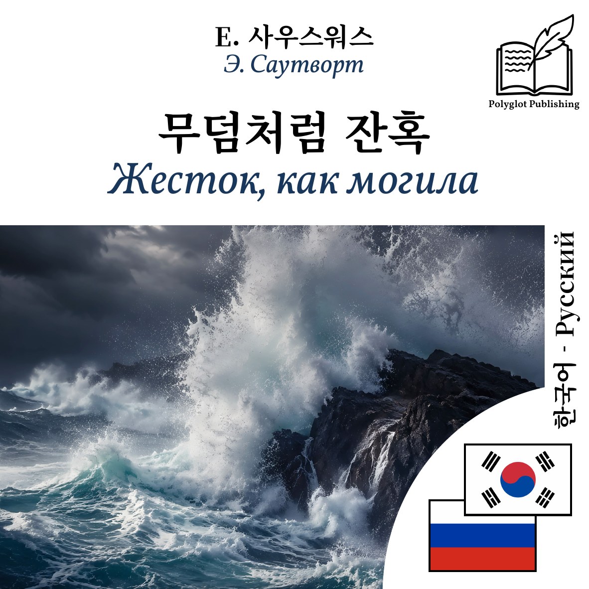 Жесток, как могила