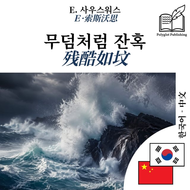 残酷如坟