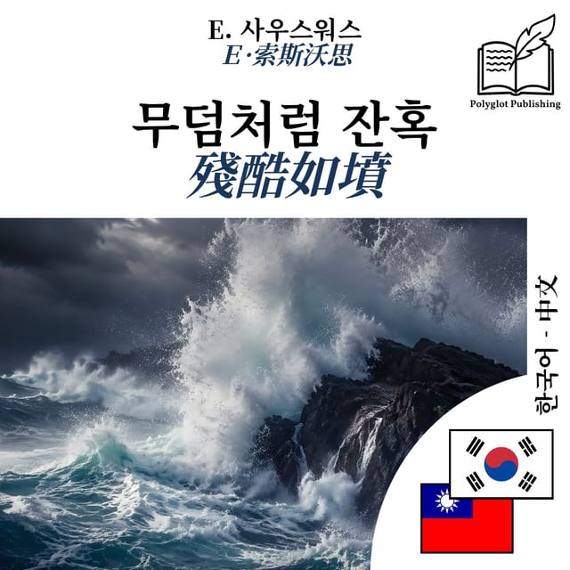 殘酷如墳