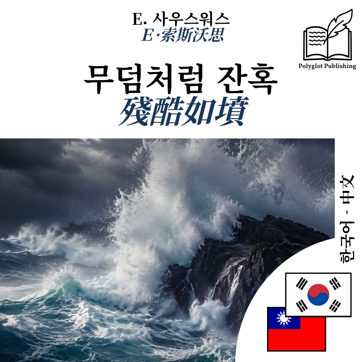 殘酷如墳