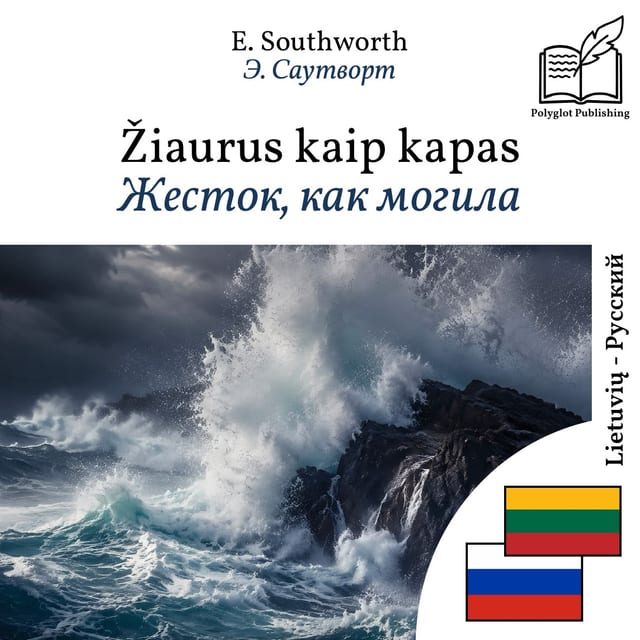 Жесток, как могила