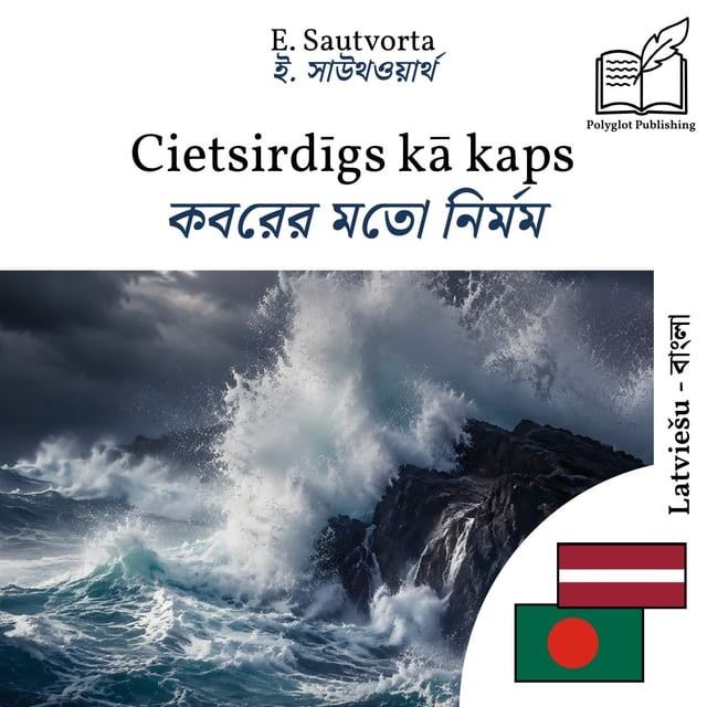 কবরের মতো নির্মম
