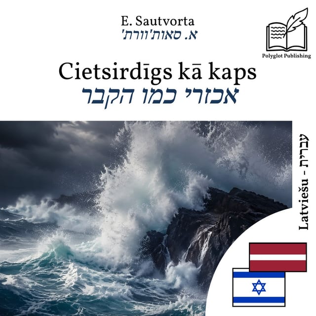 אכזרי כמו הקבר