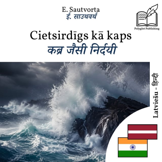 कब्र जैसी निर्दयी