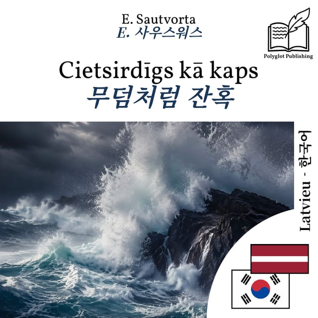 무덤처럼 잔혹