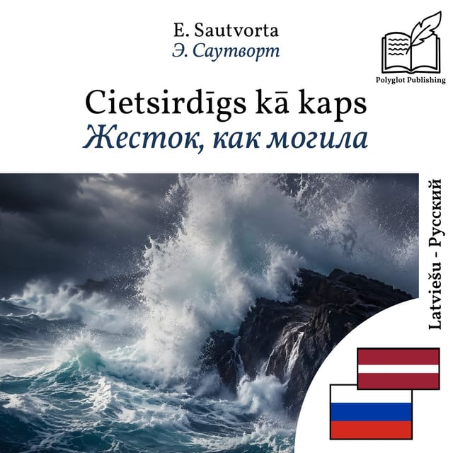 Жесток, как могила