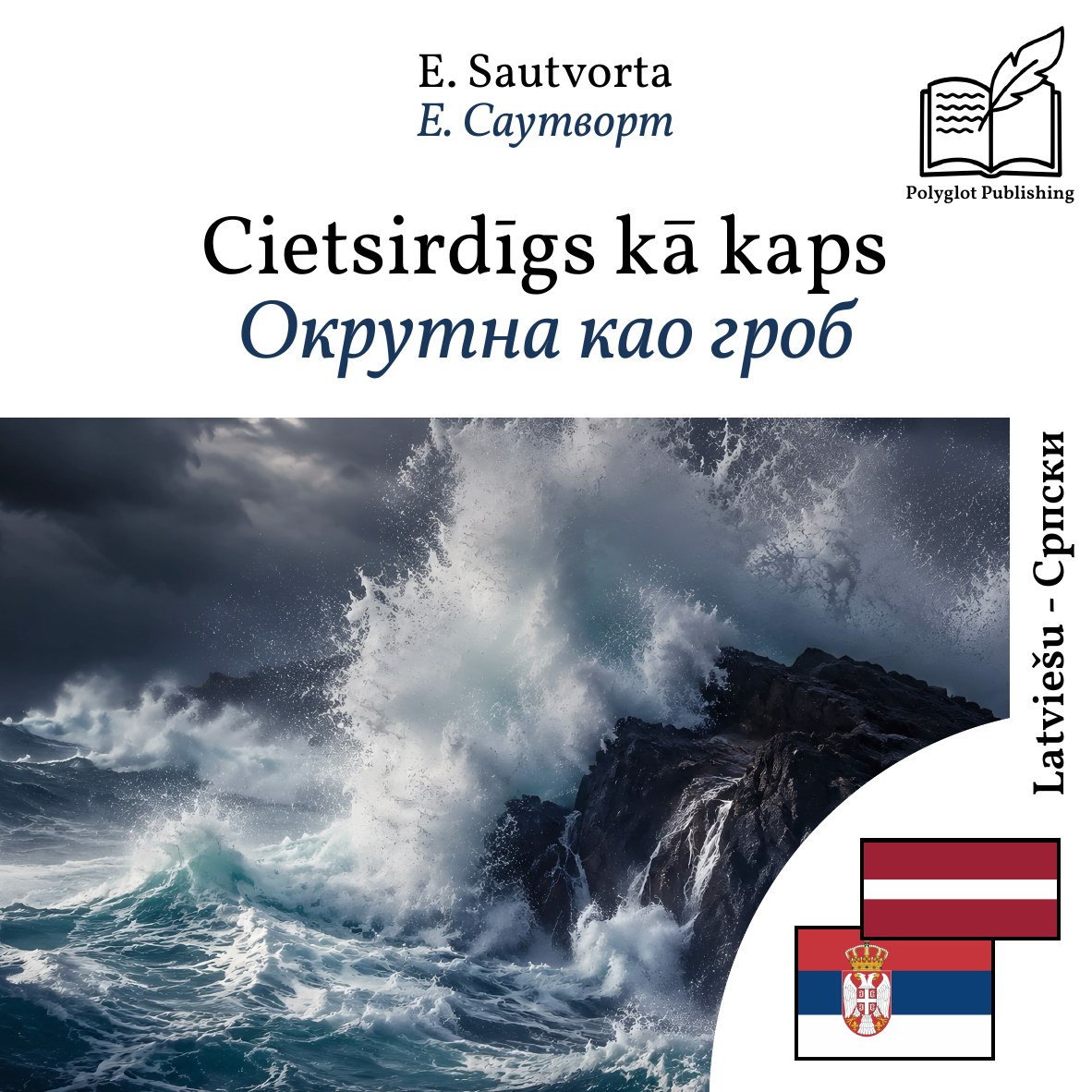 Окрутна као гроб