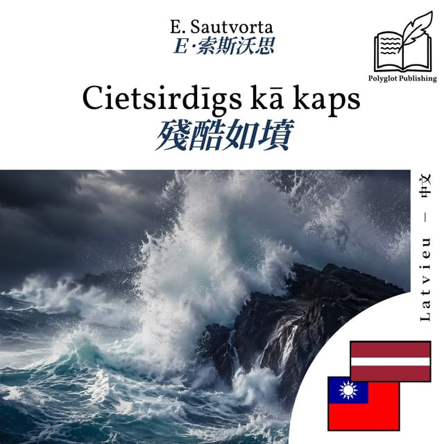 殘酷如墳