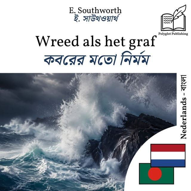 কবরের মতো নির্মম