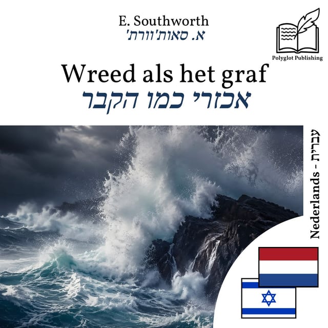 אכזרי כמו הקבר