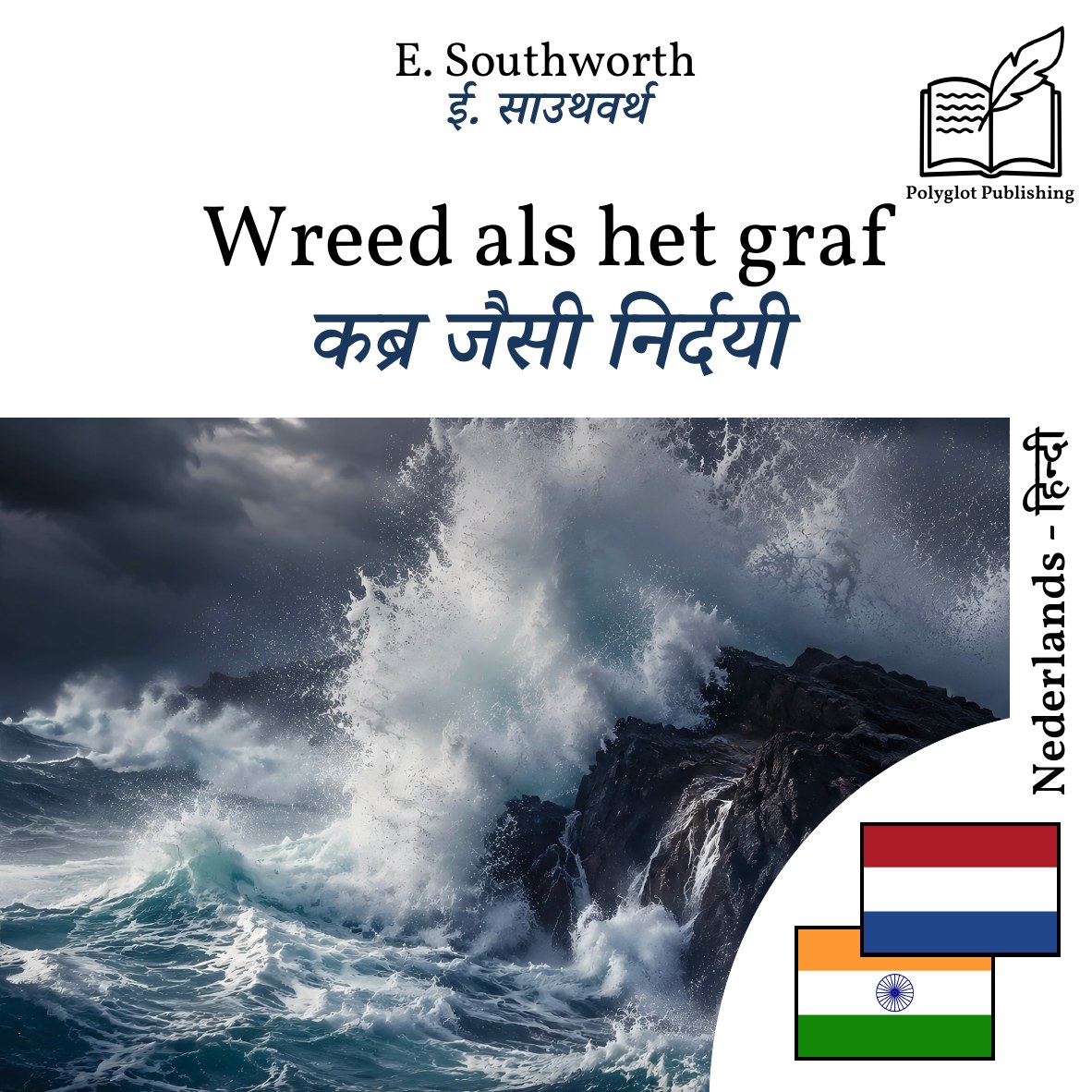 कब्र जैसी निर्दयी