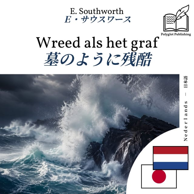 墓のように残酷