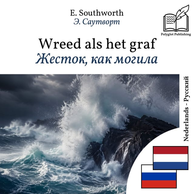 Жесток, как могила
