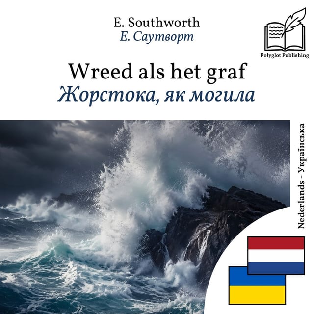 Жорстока, як могила