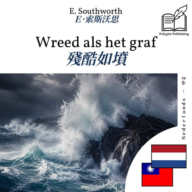 殘酷如墳