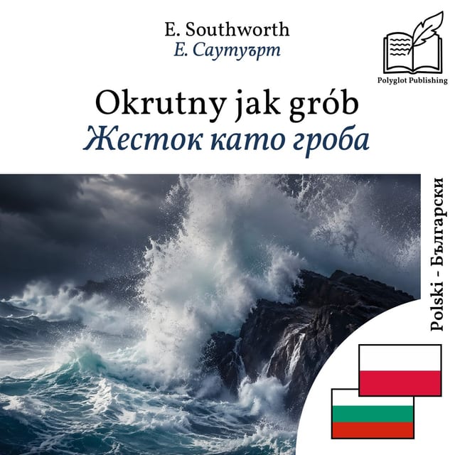 Жесток като гроба