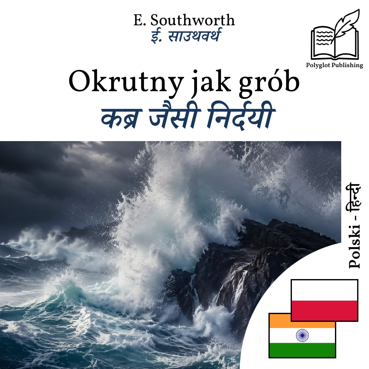 कब्र जैसी निर्दयी