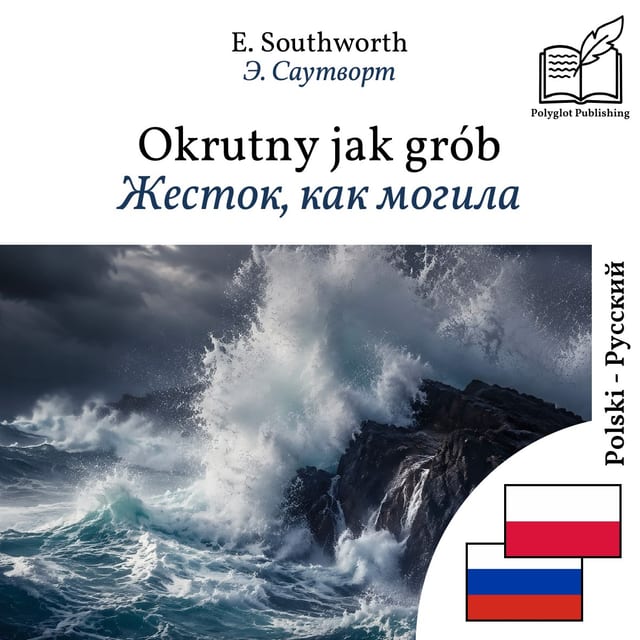 Жесток, как могила