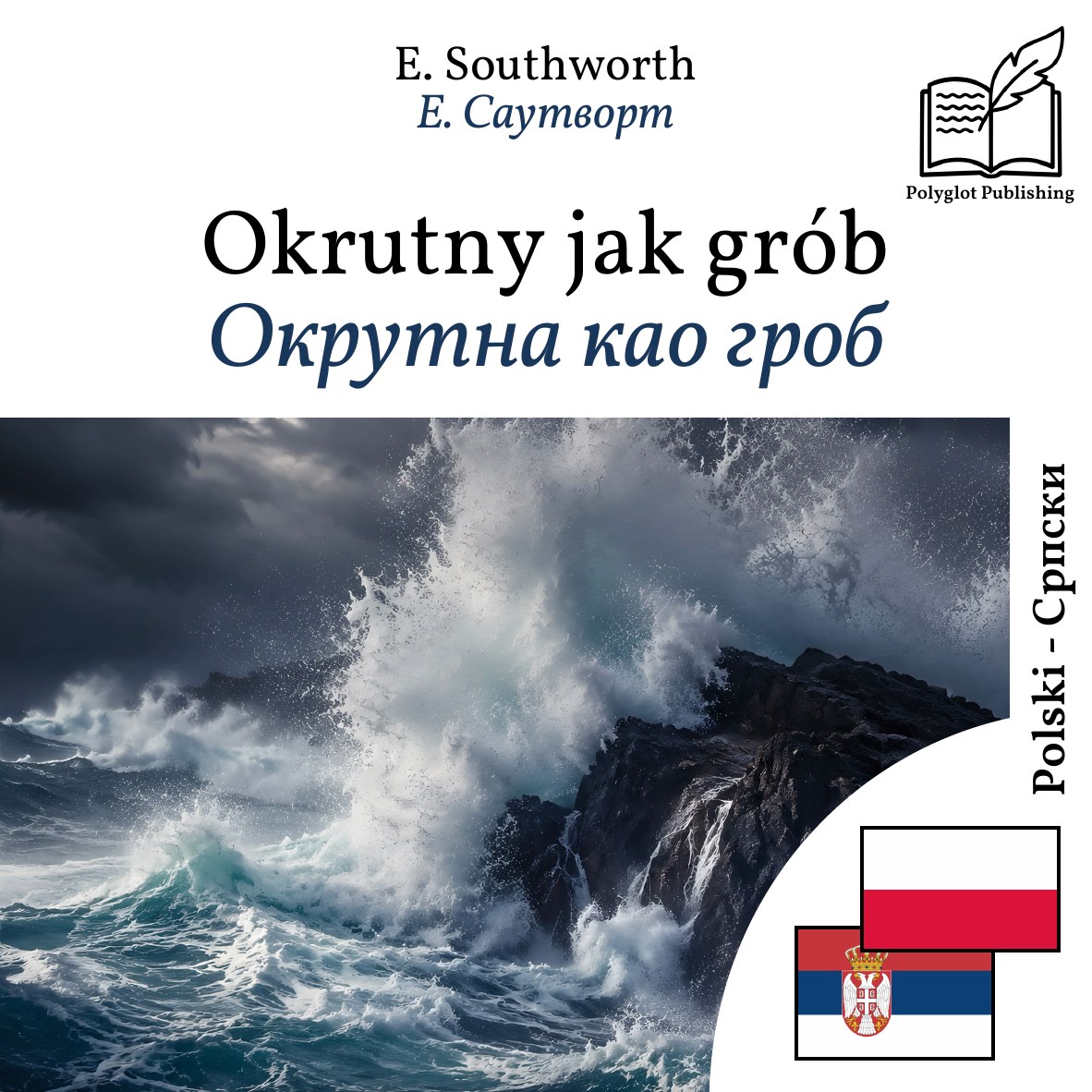Окрутна као гроб