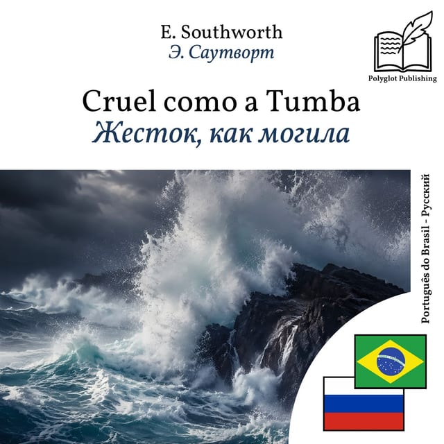 Жесток, как могила
