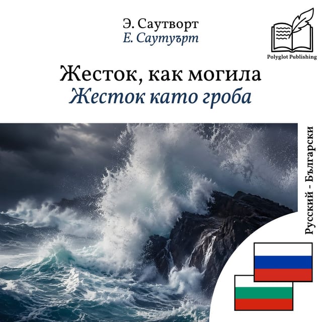 Жесток като гроба