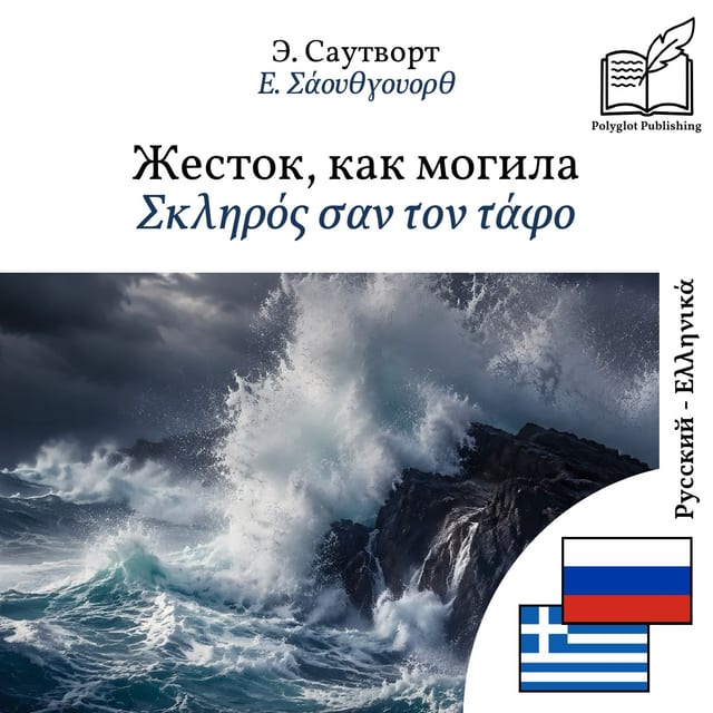 Σκληρός σαν τον τάφο