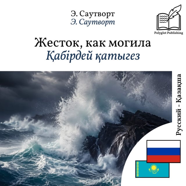 Қабірдей қатыгез