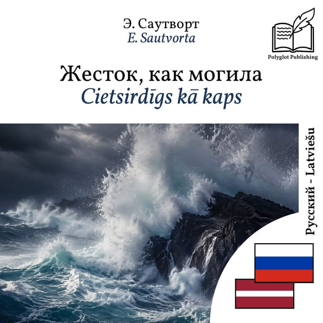 Cietsirdīgs kā kaps