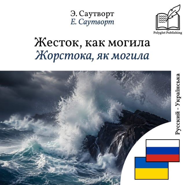 Жорстока, як могила