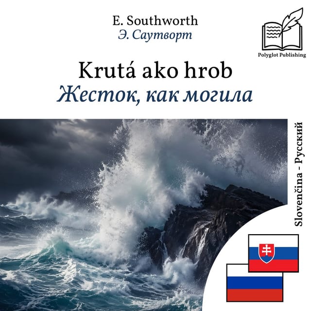 Жесток, как могила