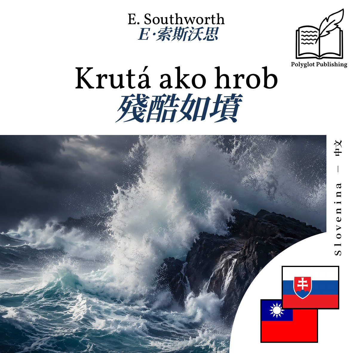 殘酷如墳