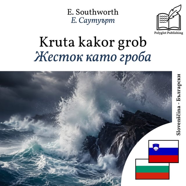 Жесток като гроба