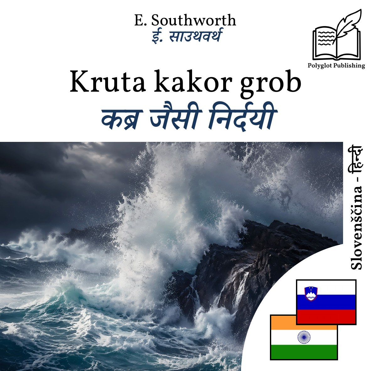 कब्र जैसी निर्दयी
