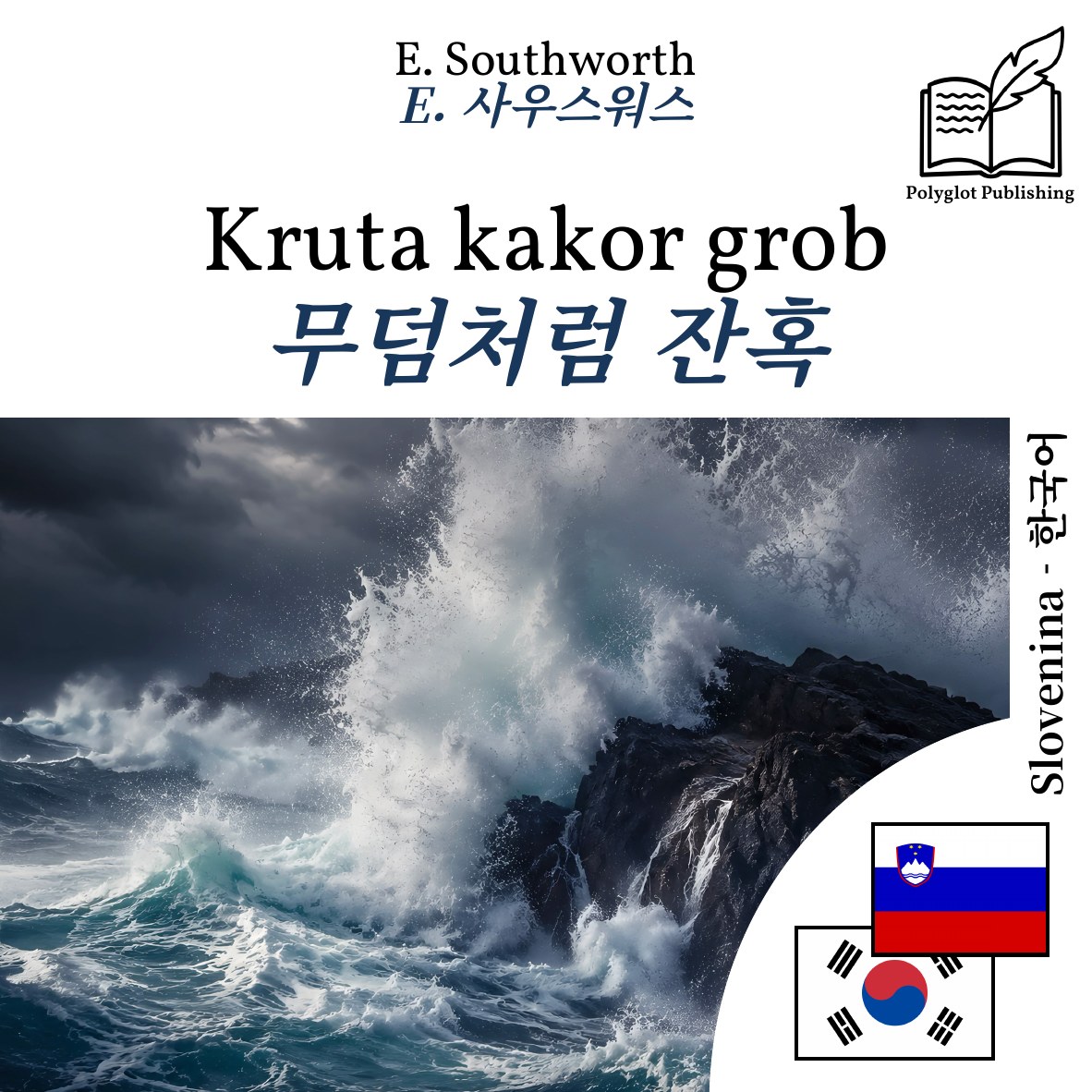 무덤처럼 잔혹