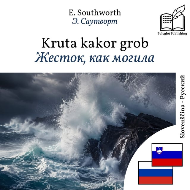 Жесток, как могила