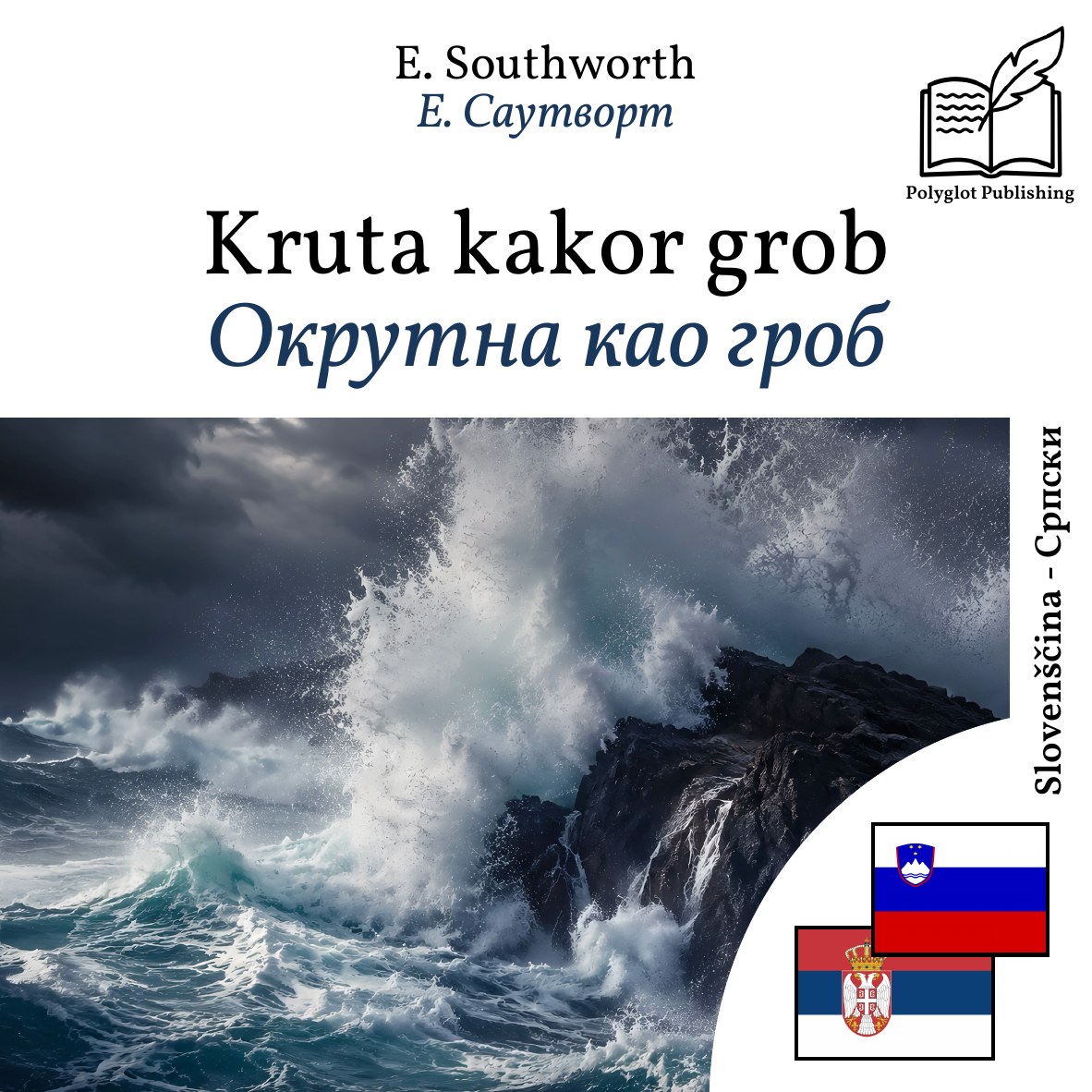 Окрутна као гроб