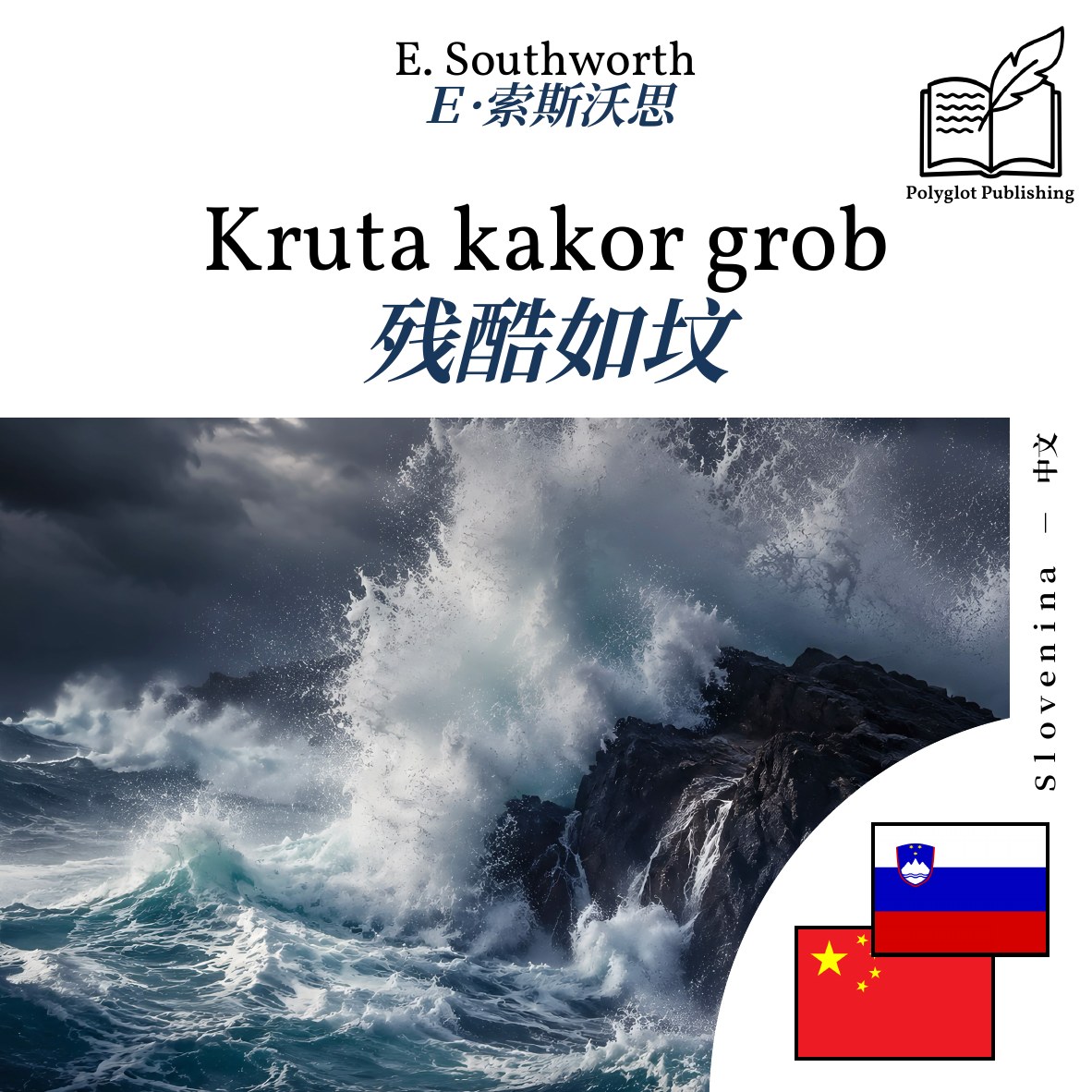 残酷如坟