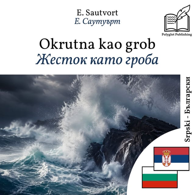 Жесток като гроба