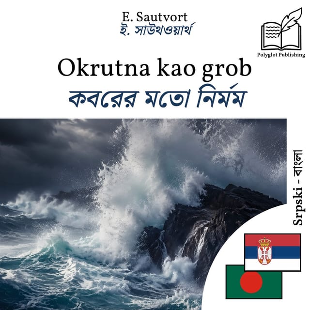 কবরের মতো নির্মম