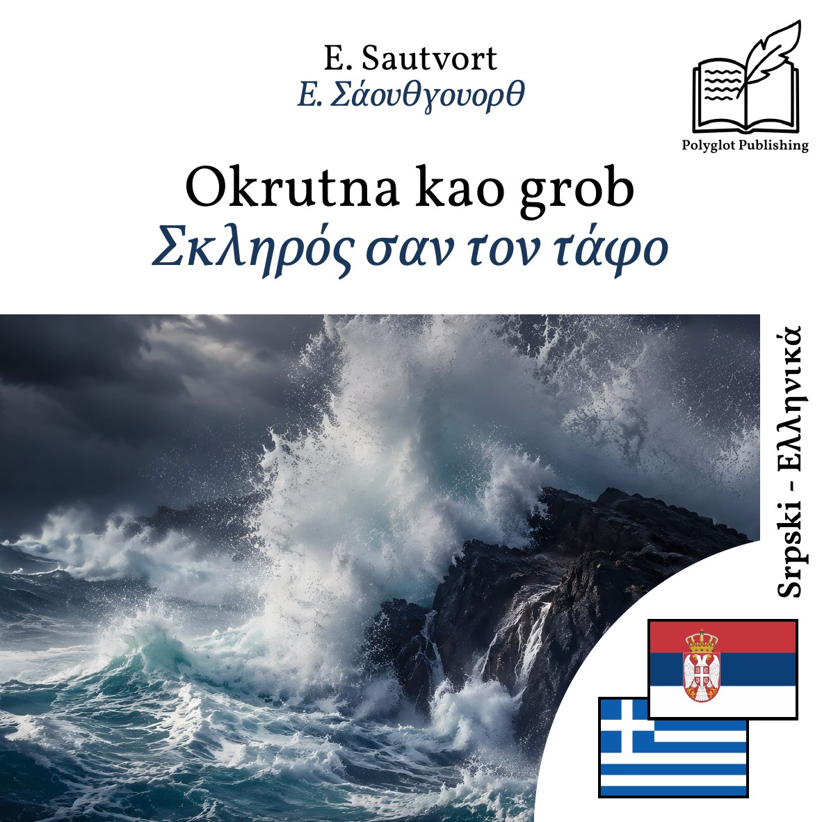 Σκληρός σαν τον τάφο